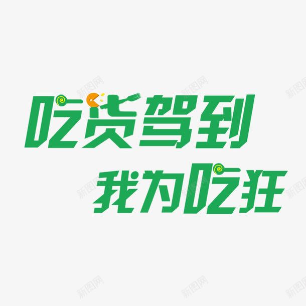 绿色吃货驾到我为吃狂艺术字