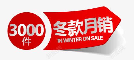 立即抢购促销标贴png免抠素材_新图网 https://ixintu.com 价格 便利签 字体设计 标签设计 特卖
