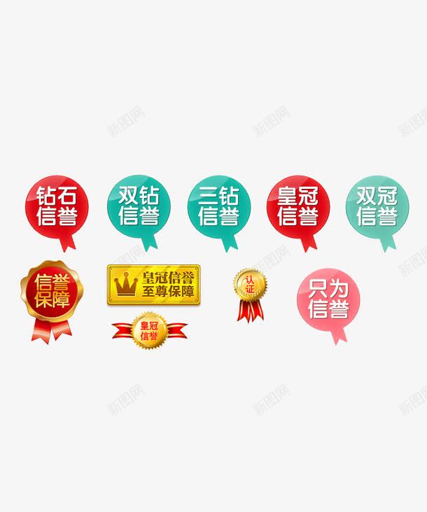 淘宝信誉标签png免抠素材_新图网 https://ixintu.com 信誉度 皇冠 砖石卖家