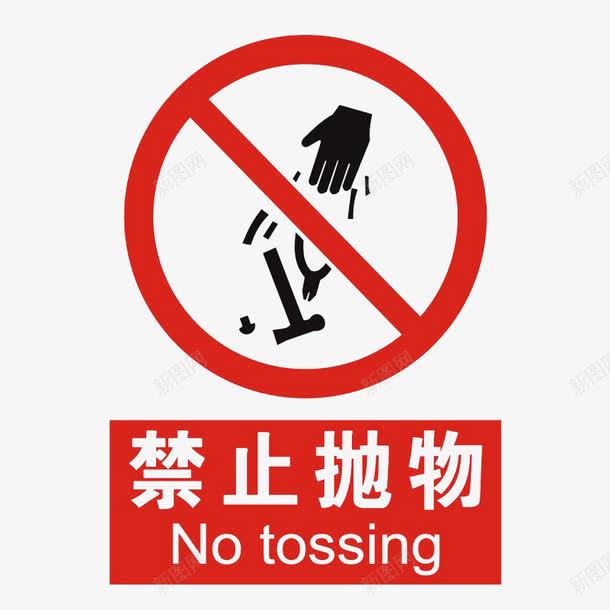 禁止抛物行为png免抠素材_新图网 https://ixintu.com 不好的行为 不要乱丢垃圾 乱扔垃圾 抛物 禁止乱丢 禁止乱扔 禁止抛物 高空抛物 高空请勿乱抛垃圾
