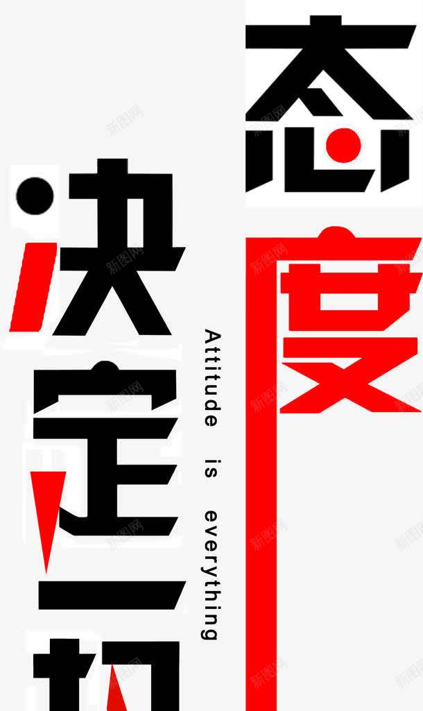 态度决定一切png免抠素材_新图网 https://ixintu.com 一切 决定 态度