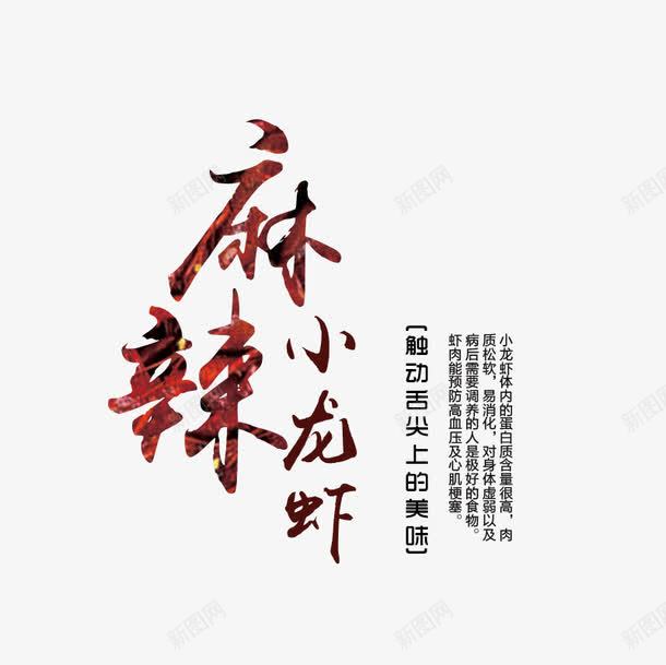 麻辣小龙虾png免抠素材_新图网 https://ixintu.com 创意 文字排版 毛笔字 海报 艺术字免扣 麻辣小龙虾 麻辣小龙虾艺术字