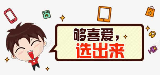 投票png免抠素材_新图网 https://ixintu.com 人气 卡通人物 扁平化 手机 投票 点赞 选举