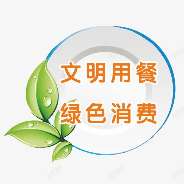 文明用餐标语png免抠素材_新图网 https://ixintu.com 光盘行动 文明用餐 珍惜粮食 理智消费 绿色食品 餐厅提示语 餐厅标语