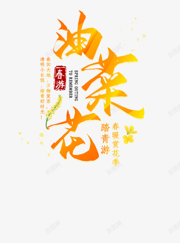春天油菜花文字psd免抠素材_新图网 https://ixintu.com 文字 春天 油菜花 素材