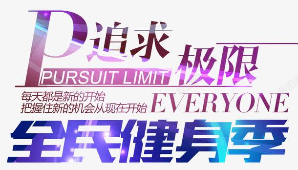 追求极限全民健身季png免抠素材_新图网 https://ixintu.com 健身计划 全民健身 全民健身季 养 减肥减脂 快乐健身 户外健身 文字排版 瘦身运动 运动 锻炼身体
