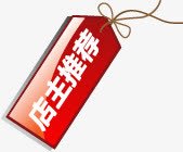 红色渐变店主推荐吊牌png免抠素材_新图网 https://ixintu.com 店主 推荐 渐变 红色