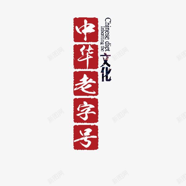 中华老字号png免抠素材_新图网 https://ixintu.com 中华文化 中国 文化 老字号