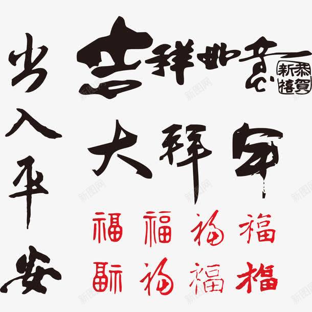 春节元素书法艺术字png免抠素材_新图网 https://ixintu.com 中国风 书法 春节 毛笔字 节日