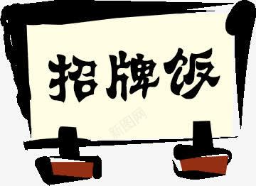 手绘招聘饭菜单png免抠素材_新图网 https://ixintu.com 招聘 素材 菜单
