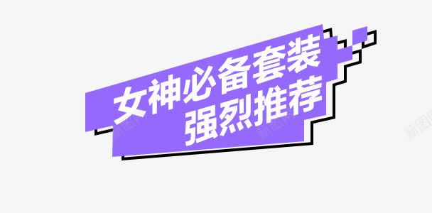 女神必备套装png免抠素材_新图网 https://ixintu.com 主题 女神必备套装 女装主题 强烈推荐 文字排版 简约边框 紫色边框 艺术字 首页边框