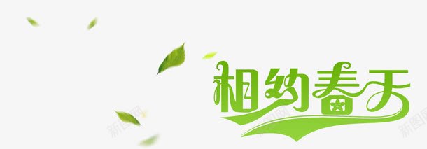 相约春天png免抠素材_新图网 https://ixintu.com 字体 春 春天 春季 春色 树叶 相约春天 绿色