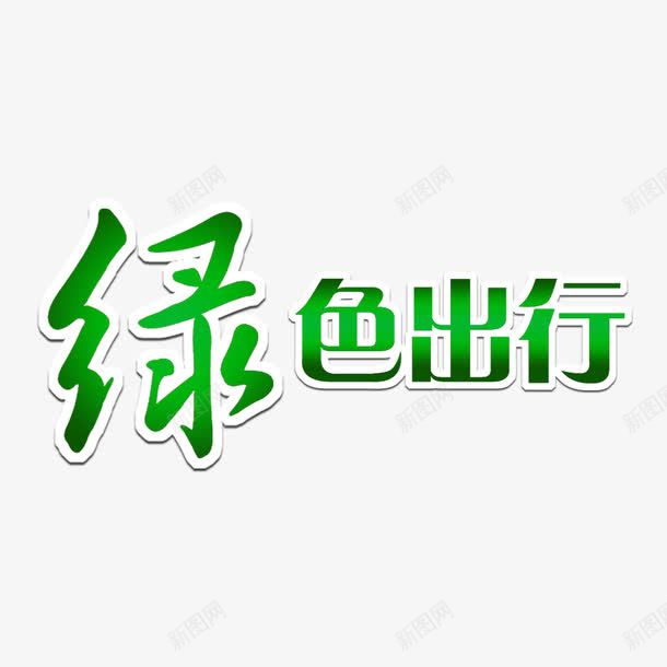 简约绿色出行环保字体png免抠素材_新图网 https://ixintu.com 公益海报 出行季 大气 字体设计 环保 简单 简约 绿色 绿色出行