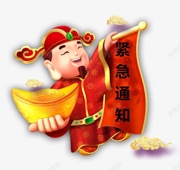 财神爷紧急通知png免抠素材_新图网 https://ixintu.com 好消息 特大喜讯 紧急 紧急通知 财神爷 通知