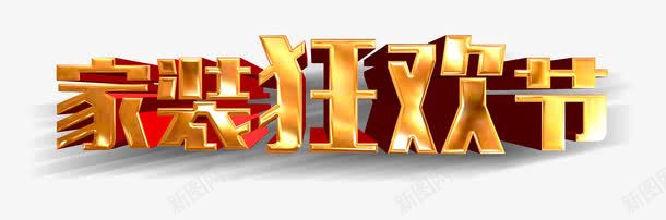 家装狂欢节png免抠素材_新图网 https://ixintu.com 家居 家装 家装促销 家装公司 家装公司单页 家装公司广告 家装公司活动 家装公司海报 家装宣传单 家装展架 家装广告 家装海报 家装海报设计 家装狂欢节 家装节 家装设计 建材 装修 装修公司 装饰