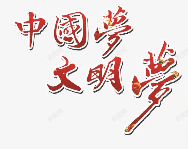 文明中国梦png免抠素材_新图网 https://ixintu.com 中国梦 文明 艺术字
