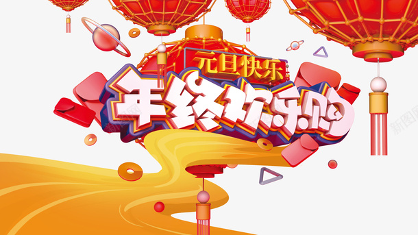 年终欢乐购灯笼元素psd免抠素材_新图网 https://ixintu.com C4D元素 云纹 元旦快乐 年终欢乐购 漂浮元素 灯笼 艺术字