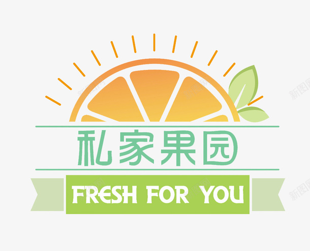 私家果园标志图标png_新图网 https://ixintu.com logo logo在线制作 logo设计 果园logo 果园logo设计 果园标志 标志设计 水果logo 水果logo设计