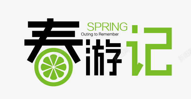 绿色春游记logo艺术字体图标图标