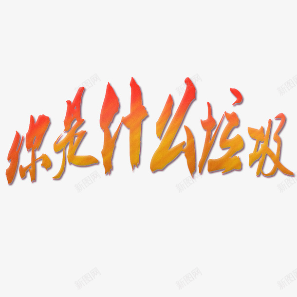 你是什么垃圾2019年psd免抠素材_新图网 https://ixintu.com 什么 你是什么垃圾 垃圾 垃圾分类