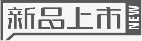 新品上市标签图标png_新图网 https://ixintu.com 动漫图标 新品上市字体设计 淘宝图标 淘宝店铺图标素材 淘宝新品图案 淘宝活动图标