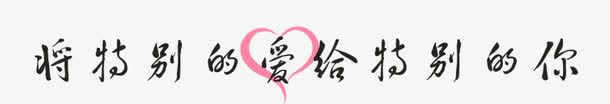 唯美精美特别的爱给特别的你艺术png免抠素材_新图网 https://ixintu.com 唯美 爱心 特别的爱 精美 给特别的你 艺术字