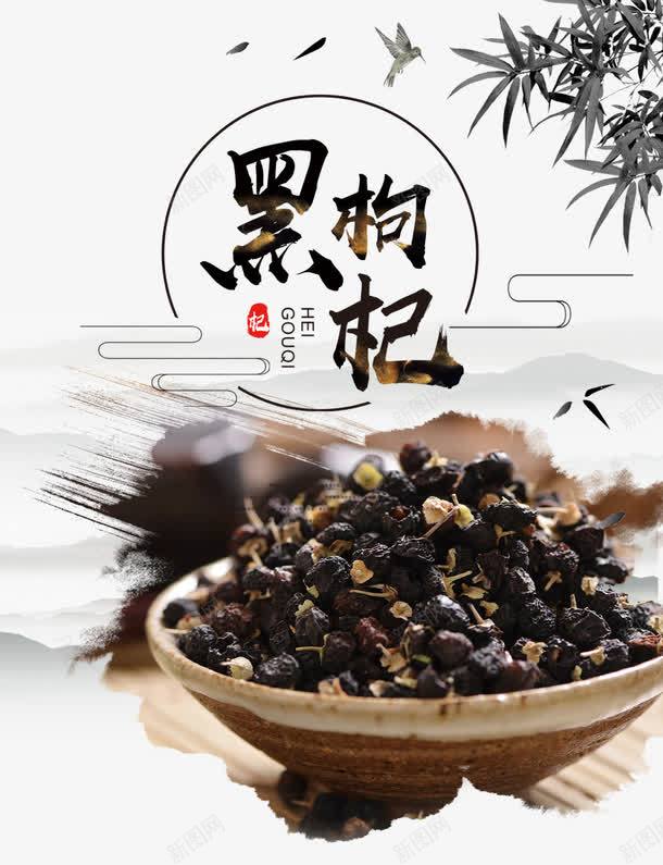 水墨笔刷黑枸杞养生珍品装饰png免抠素材_新图网 https://ixintu.com 养生珍品 宁夏特产 枸杞包装 水墨竹子 水墨风 黑枸杞