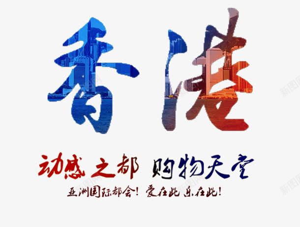 动感之都购物天堂png免抠素材_新图网 https://ixintu.com 中华人民共和国香港特别行政区 中国香港 彩色 旅游 购物 香港