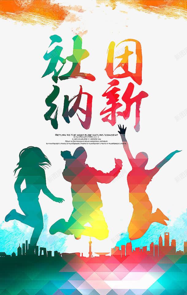 社团纳新海报png_新图网 https://ixintu.com 学校 校园 社团 纳新 部门