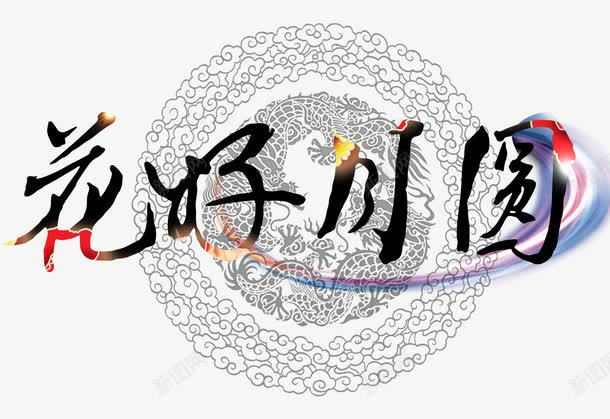 花好月圆png免抠素材_新图网 https://ixintu.com 中秋 中秋节 光效 八月十五 底纹 毛笔字 艺术字 花好月圆 黑色