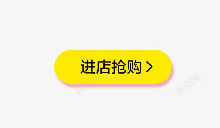进店抢购标签按钮png免抠素材_新图网 https://ixintu.com 按钮 标签 进店抢购