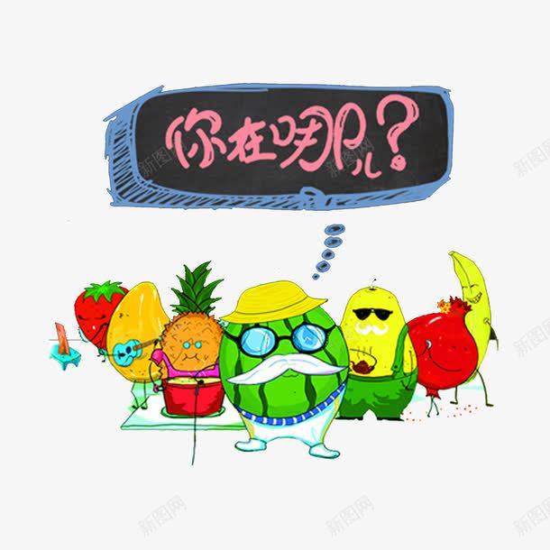 招聘图案png免抠素材_新图网 https://ixintu.com 你在哪儿 招聘 水果组合 海报元素