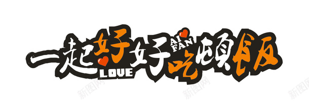 一起好好吃顿饭png免抠素材_新图网 https://ixintu.com 一起吃饭 吃饭 好好吃饭 饭