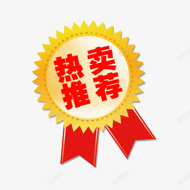 热卖推荐png免抠素材_新图网 https://ixintu.com 广告 推广 推荐 淘宝 热卖 首图