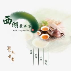 西湖龙井茶PSD海报素材