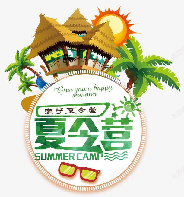 亲子夏令营草房子png免抠素材_新图网 https://ixintu.com 亲子夏令营 亲子时间 卡通亲子旅行一家人 卡通太阳 卡通椰子树 卡通眼镜 卡通草房子 文字设计模板 暑期夏令营 木房子 线条曲线 艺术字