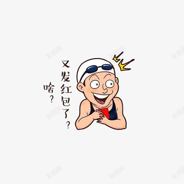 又发红包了png免抠素材_新图网 https://ixintu.com 卡通手绘 又发红包了 搞笑简笔画 搞笑表情包 红包拿来
