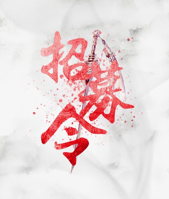 招聘海报艺术字png免抠素材_新图网 https://ixintu.com 招聘素材 招聘艺术字