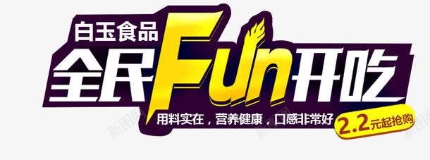 食品海报png免抠素材_新图网 https://ixintu.com 全民FUN开吃 口感非常好 用料实在 美食 营养健康 食品 食品海报素材免费下载