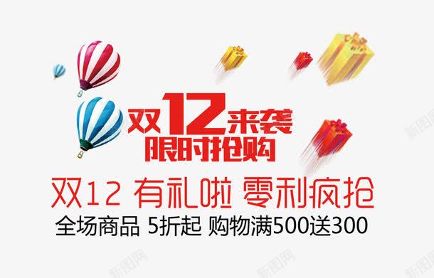 双十二来袭psd免抠素材_新图网 https://ixintu.com 全场五折起 双十二透明素材 彩色热气球 满五百送三百 礼物 限时抢购 零利疯抢