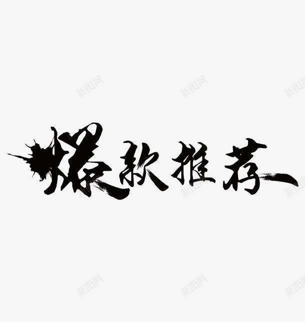 爆款推荐png免抠素材_新图网 https://ixintu.com 毛笔字 艺术字 黑色