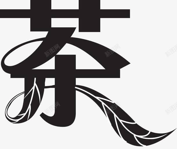 茶艺术字png免抠素材_新图网 https://ixintu.com 创意字体 艺术字 茶 茶创意艺术字 茶文化 茶艺术字