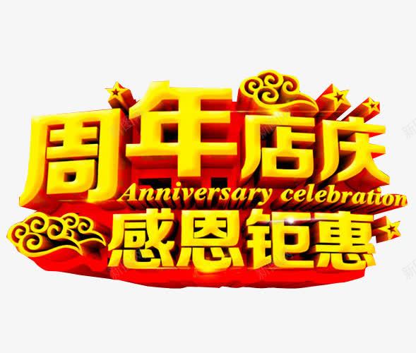 周年店庆感恩钜惠png免抠素材_新图网 https://ixintu.com 18周年庆 免抠素材 周年庆 庆典 海报素材