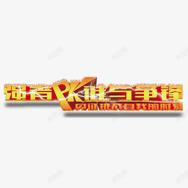 强者PK谁与争锋png免抠素材_新图网 https://ixintu.com PK PK图 争锋 对决 强者