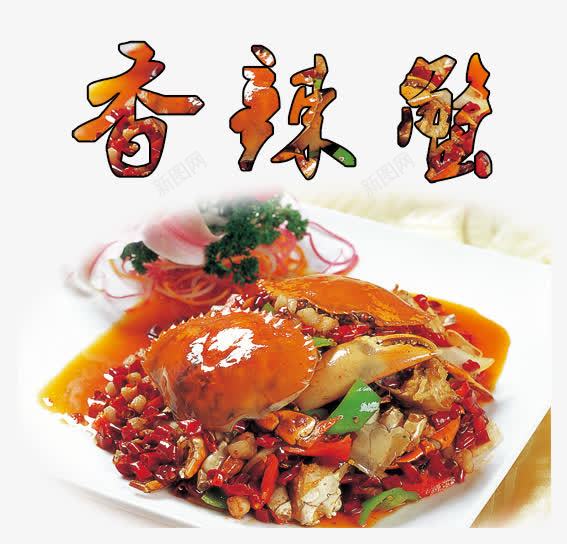 香辣蟹美食宣传海报png免抠素材_新图网 https://ixintu.com 吃货 宣传海报 海鲜 美食 美食海报背景素材 肉蟹煲 螃蟹 蟹肉 青蟹 香辣蟹 黄金蟹