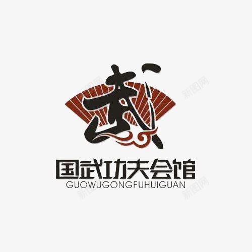 国武功夫会馆的武字png免抠素材_新图网 https://ixintu.com 会馆 功夫 国武 扇子 武字 祥云