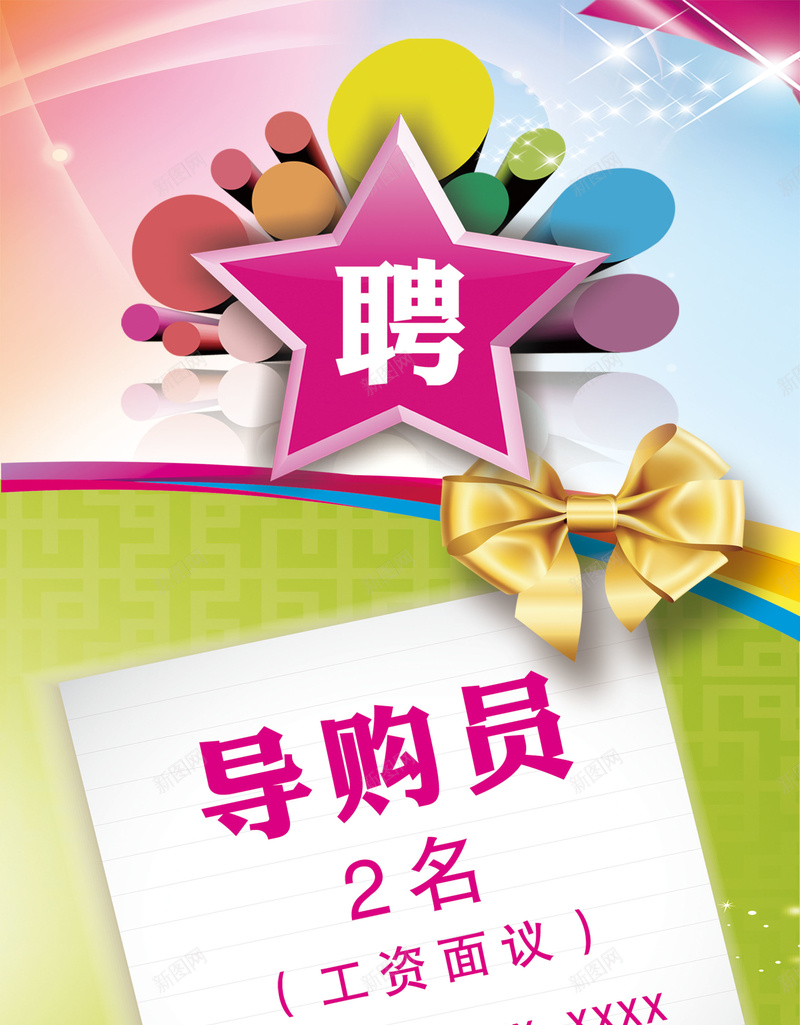 服装店招聘导购员海报背景psd_新图网 https://ixintu.com 导购员 彩色 招聘 招聘海报 星星 服装店海报 海报 背景