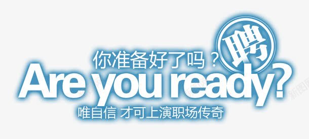 招聘文字版式png免抠素材_新图网 https://ixintu.com 平面广告 广告语组合设计 招募 招聘 招聘字体 招聘文案 招聘素材 招聘艺术字 版式设计