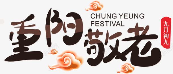 重阳敬老png免抠素材_新图网 https://ixintu.com 关爱老人 尊贤 登高节 重九 重阳节广告 重阳节敬老 重阳节活动 重阳节海报 重阳节舞台