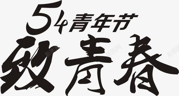 五四青年节致青春黑色字体png免抠素材_新图网 https://ixintu.com 五四 字体 青年节 青春 黑色